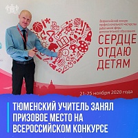 Учитель из Омутинского стал лауреатом конкурса "Сердце отдаю детям"